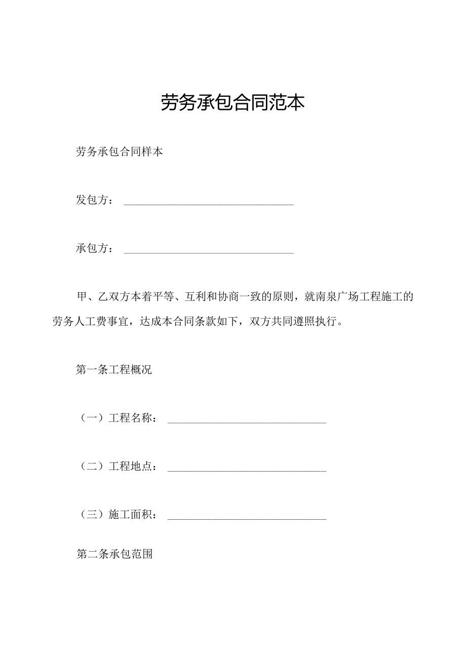 劳务承包合同范本.docx_第1页
