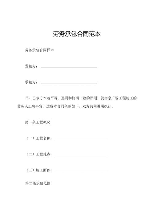 劳务承包合同范本.docx