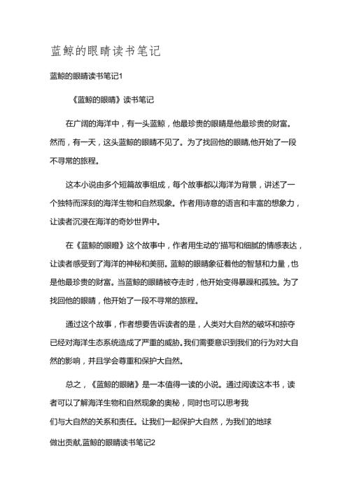 蓝鲸的眼睛读书笔记.docx