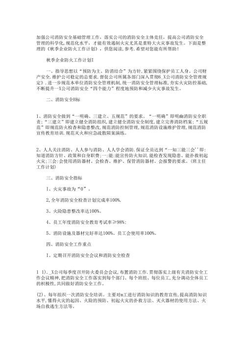 2022年季企业防火工作计划多篇.docx