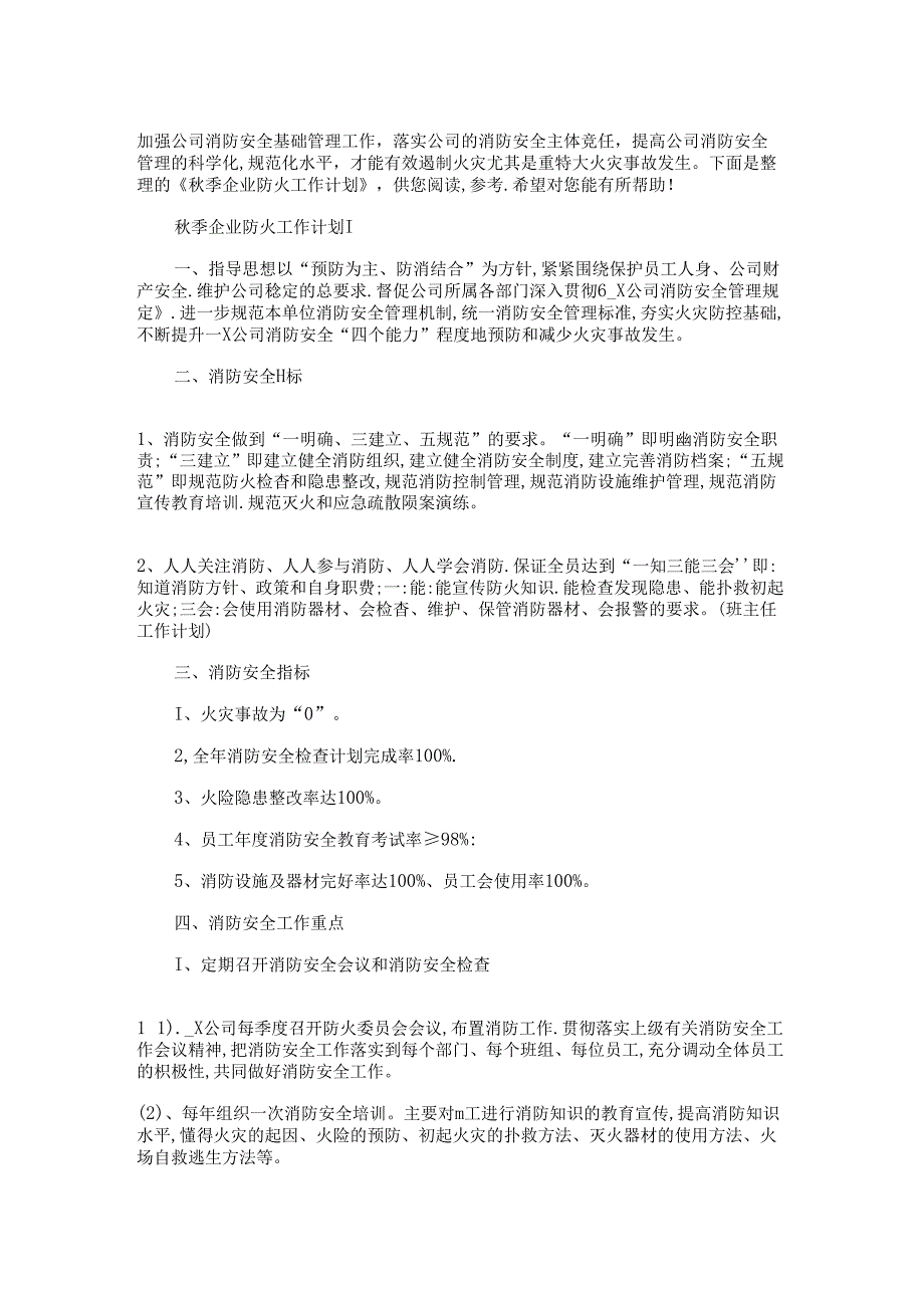 2022年季企业防火工作计划多篇.docx_第1页