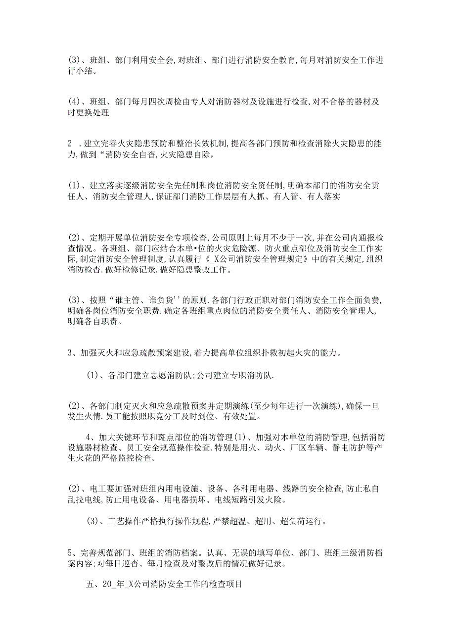 2022年季企业防火工作计划多篇.docx_第2页