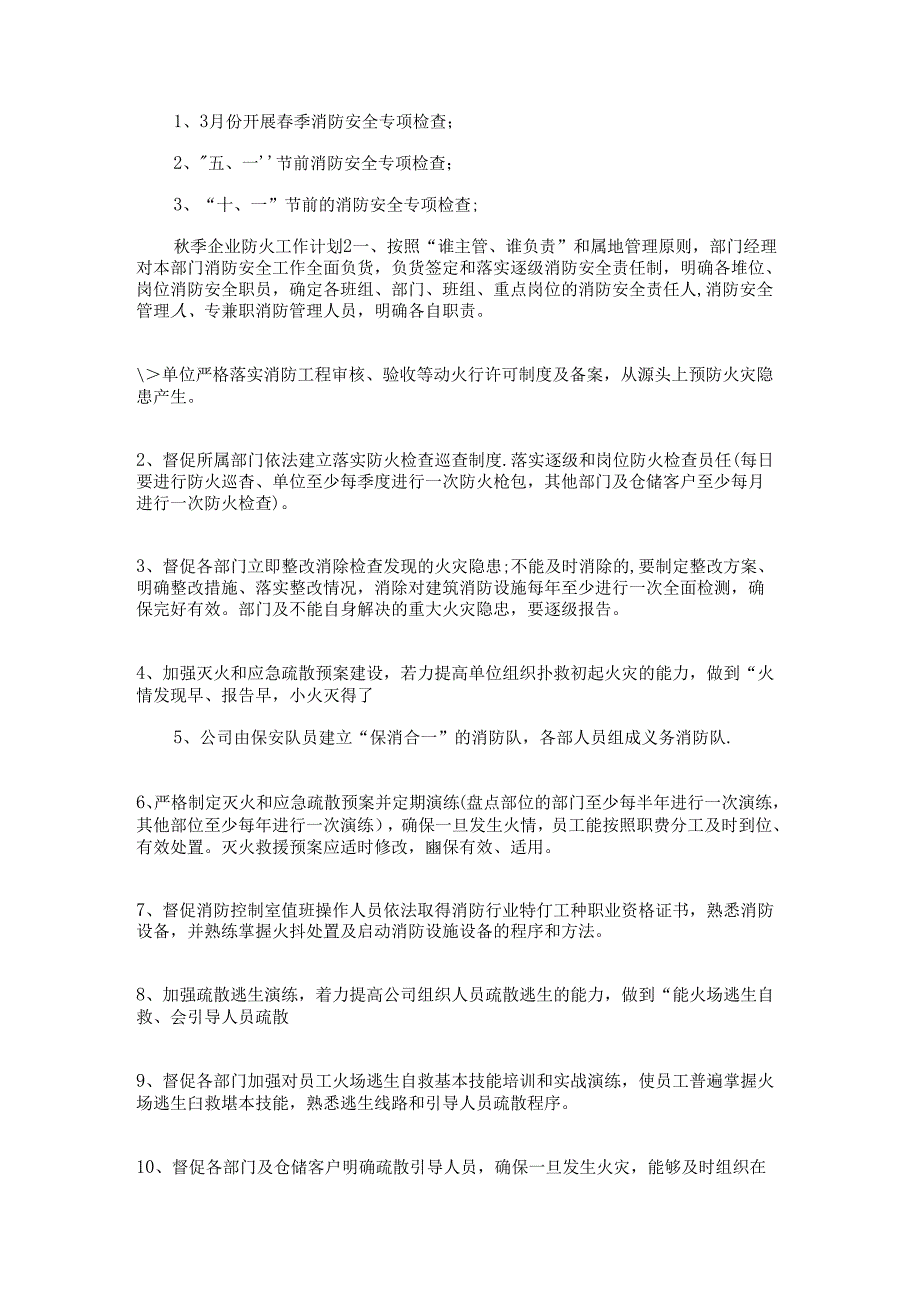 2022年季企业防火工作计划多篇.docx_第3页