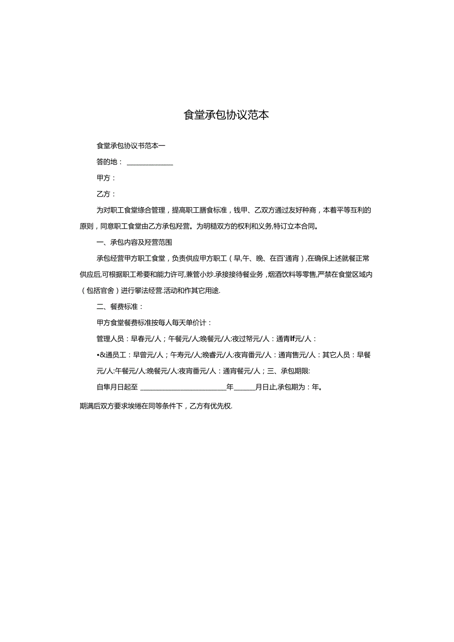 食堂承包协议范本.docx_第1页