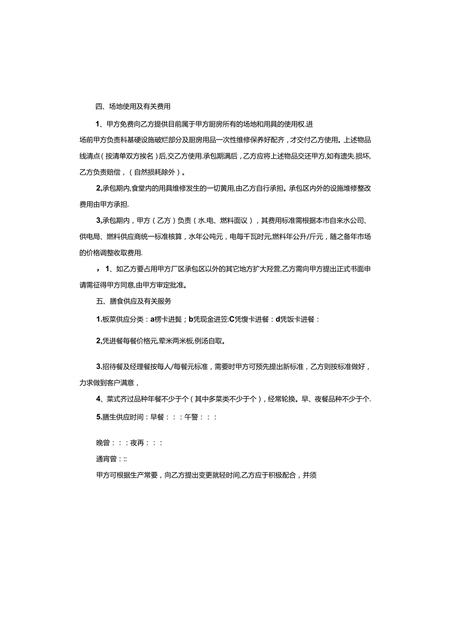 食堂承包协议范本.docx_第2页