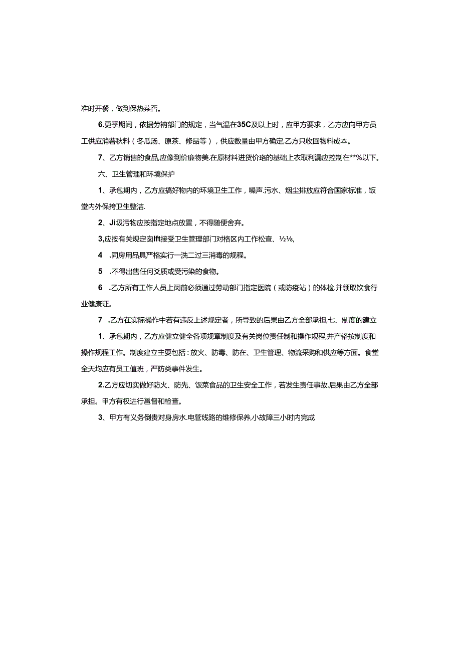 食堂承包协议范本.docx_第3页