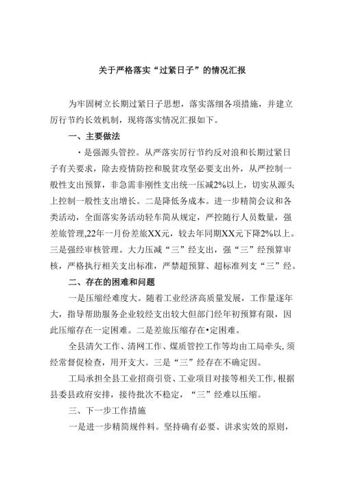 （12篇）关于严格落实“过紧日子”的情况汇报（详细版）.docx