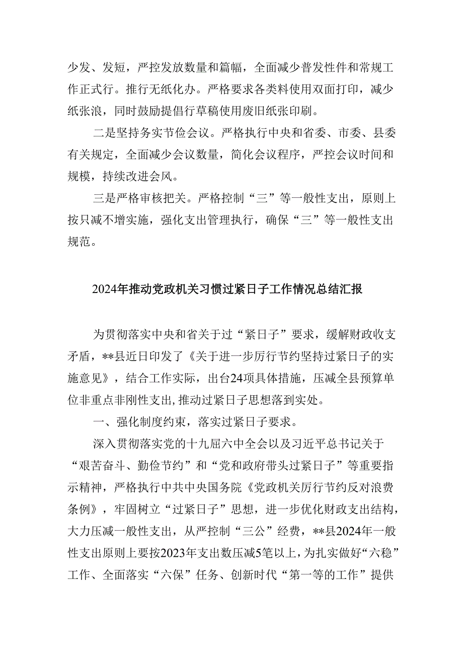 （12篇）关于严格落实“过紧日子”的情况汇报（详细版）.docx_第2页
