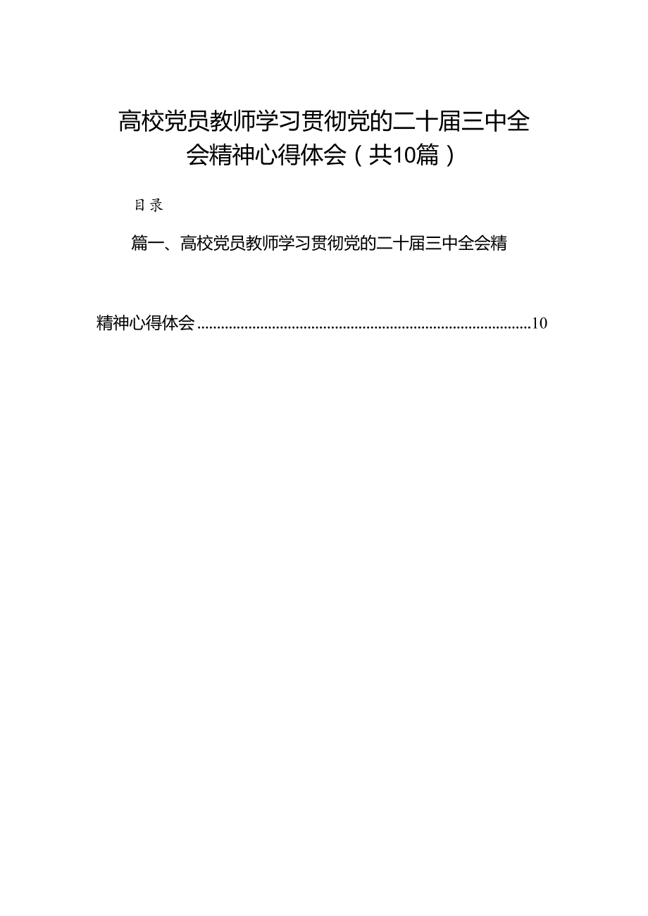 10篇高校党员教师学习贯彻党的二十三中全会精神心得体会范文.docx_第1页