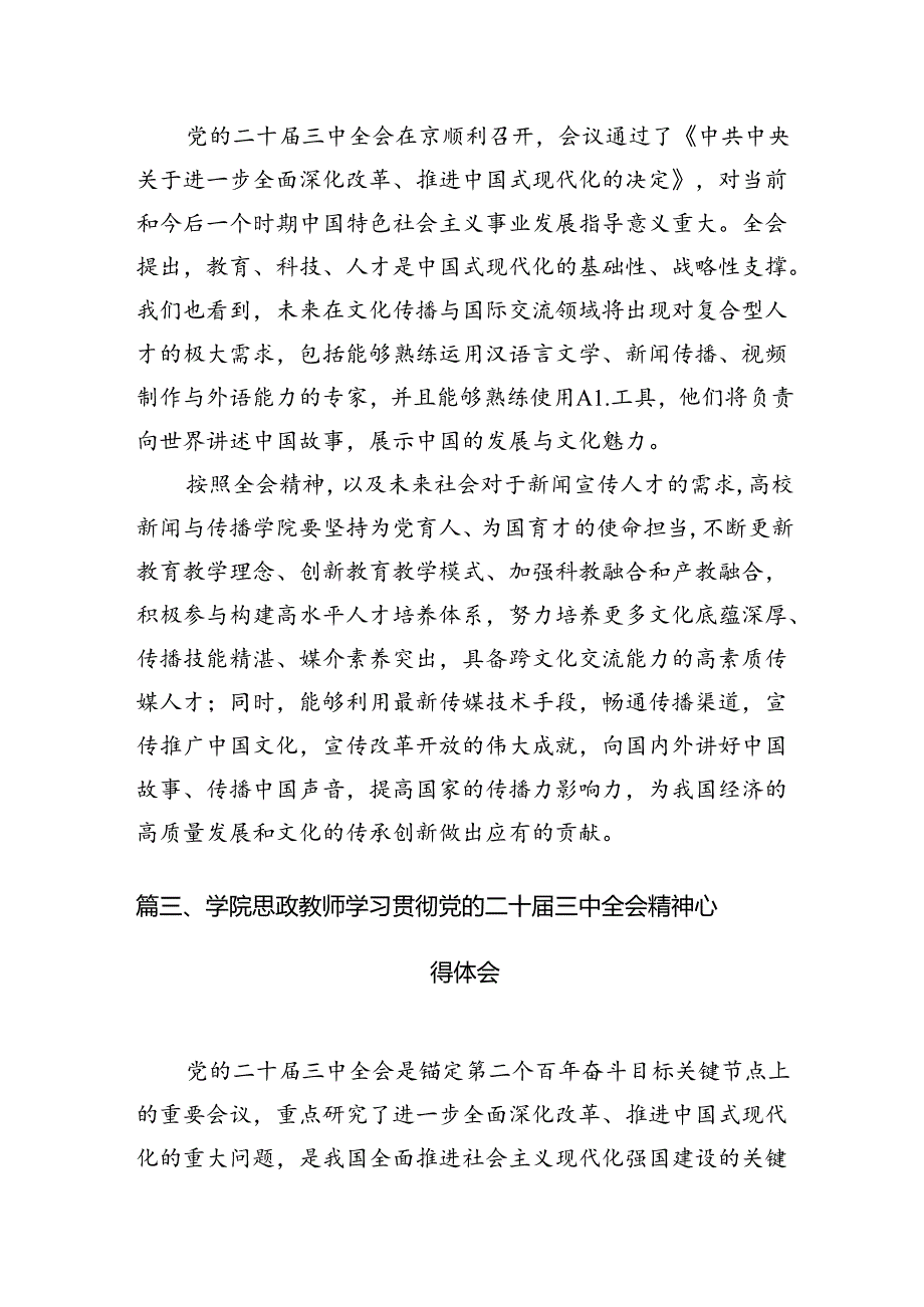 10篇高校党员教师学习贯彻党的二十三中全会精神心得体会范文.docx_第3页