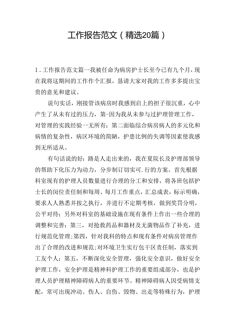 工作报告范文（精选20篇）.docx_第1页
