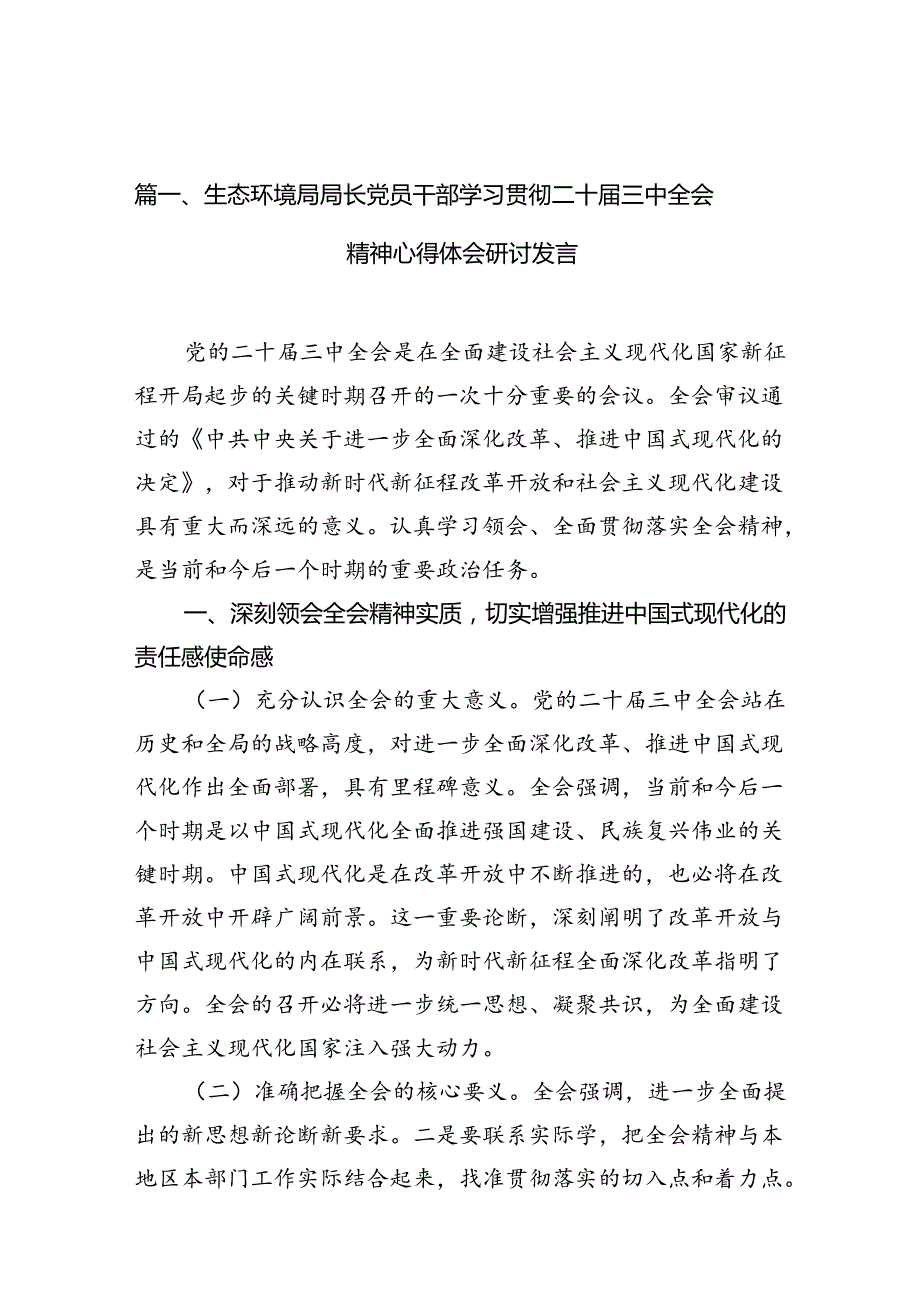 （10篇）生态环境局局长党员干部学习贯彻二十三中全会精神心得体会研讨发言模板.docx_第1页