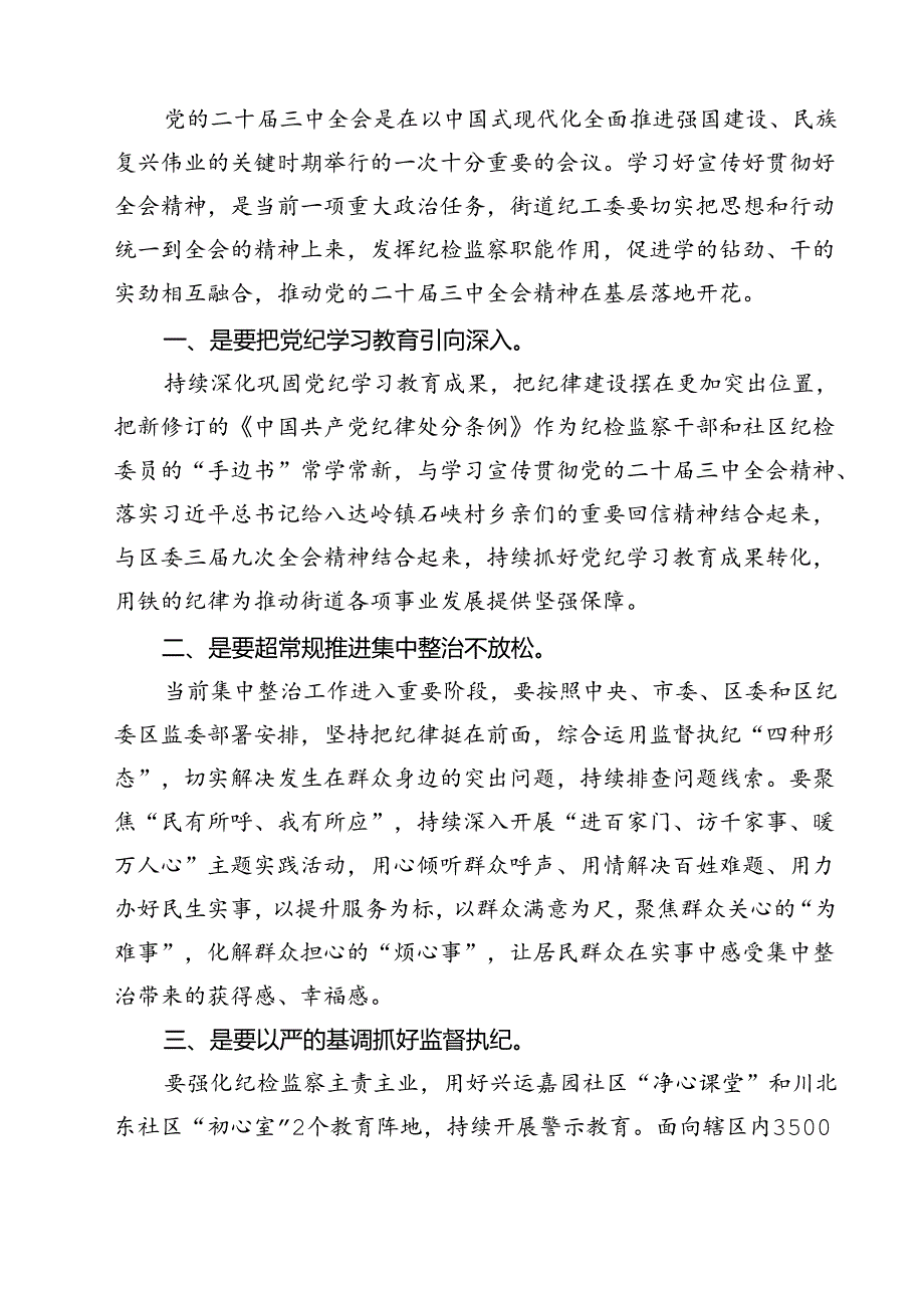 街道纪检监察干部学习贯彻二十三中全会精神心得体会（共12篇）.docx_第2页