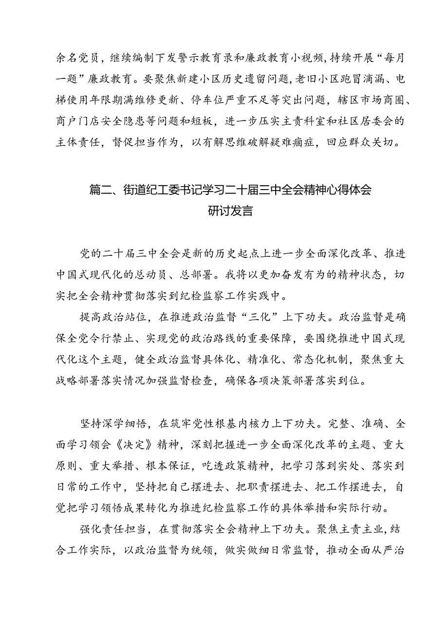 街道纪检监察干部学习贯彻二十三中全会精神心得体会（共12篇）.docx_第3页