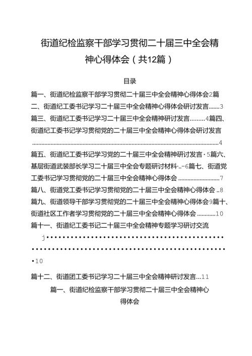 街道纪检监察干部学习贯彻二十三中全会精神心得体会（共12篇）.docx