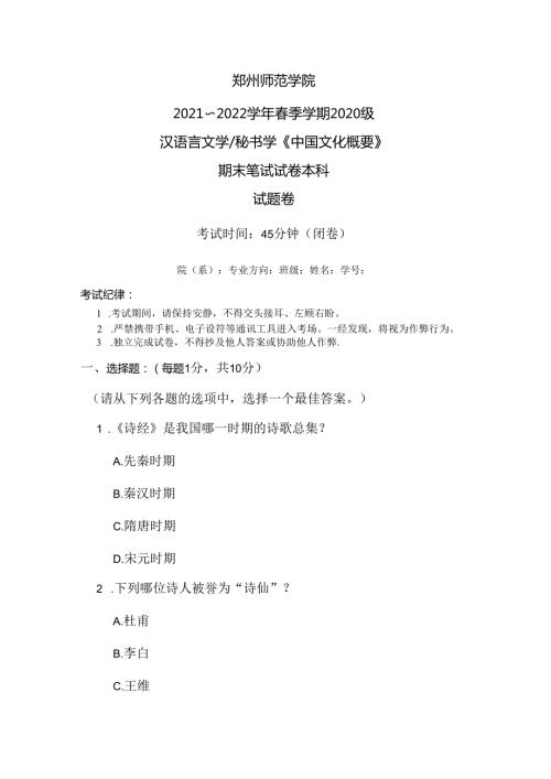 郑州师范学院（2021～2022）《中国文化概要》期末试卷.docx