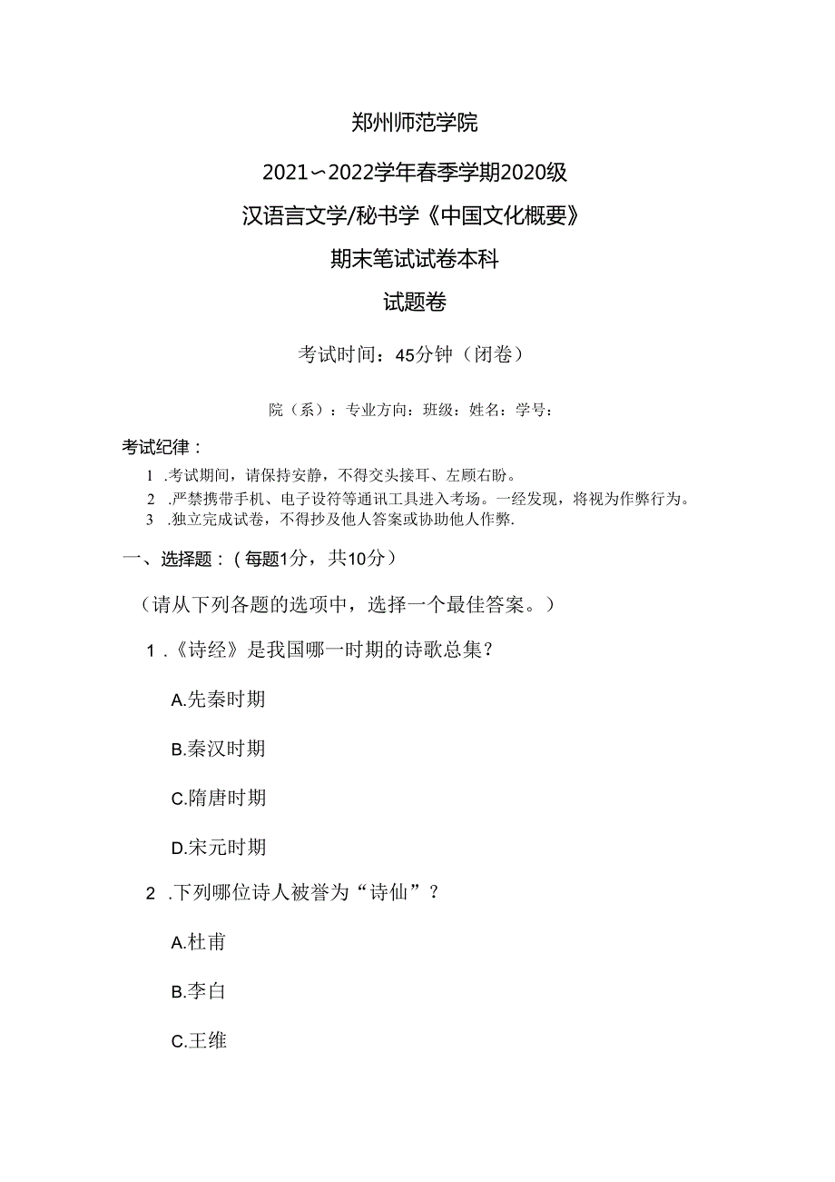 郑州师范学院（2021～2022）《中国文化概要》期末试卷.docx_第1页