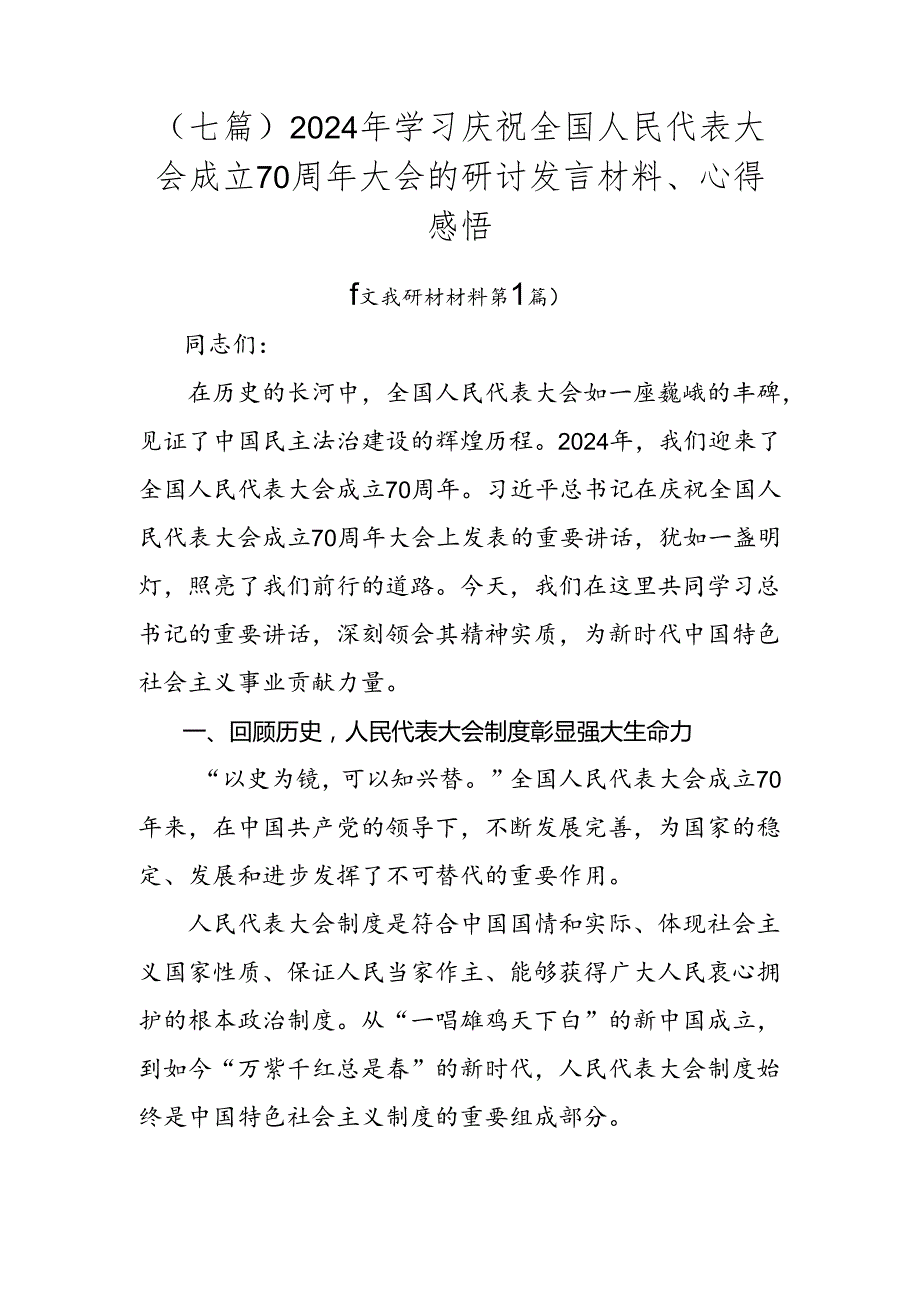 （七篇）2024年学习庆祝全国人民代表大会成立70周年大会的研讨发言材料、心得感悟.docx_第1页