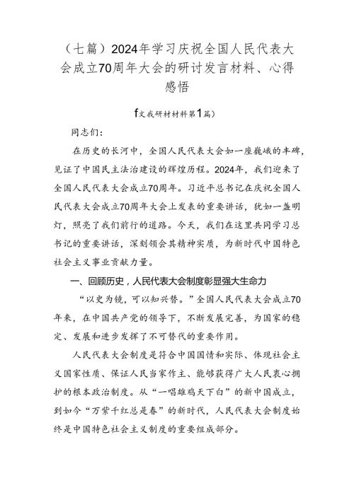 （七篇）2024年学习庆祝全国人民代表大会成立70周年大会的研讨发言材料、心得感悟.docx