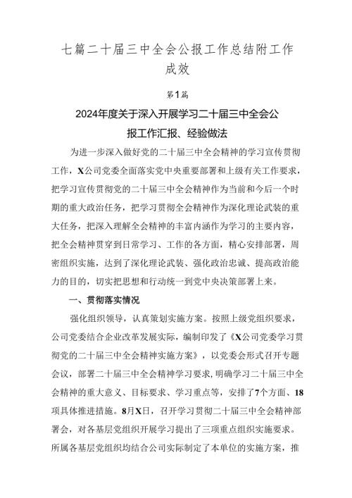 七篇二十三中全会公报工作总结附工作成效.docx