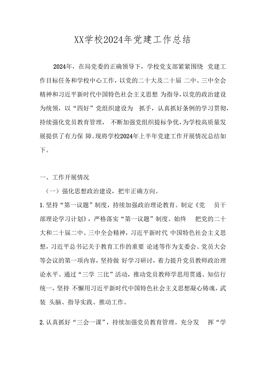 学校2024年党建工作总结.docx