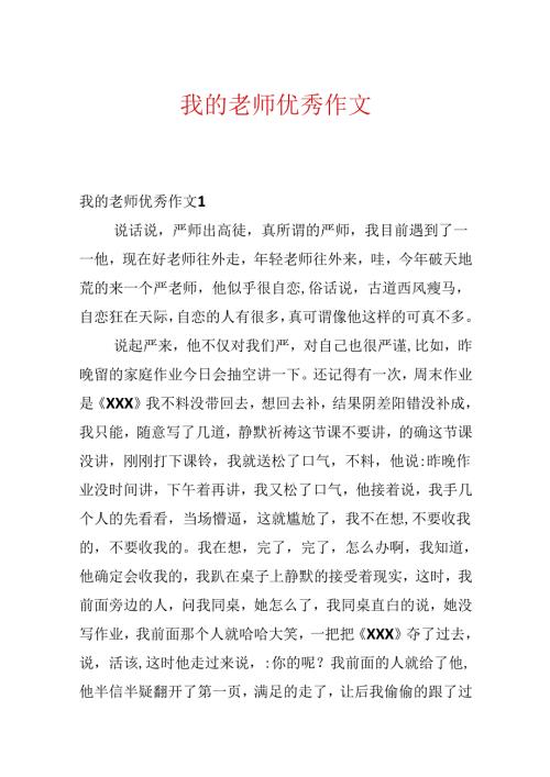 我的老师优秀作文.docx