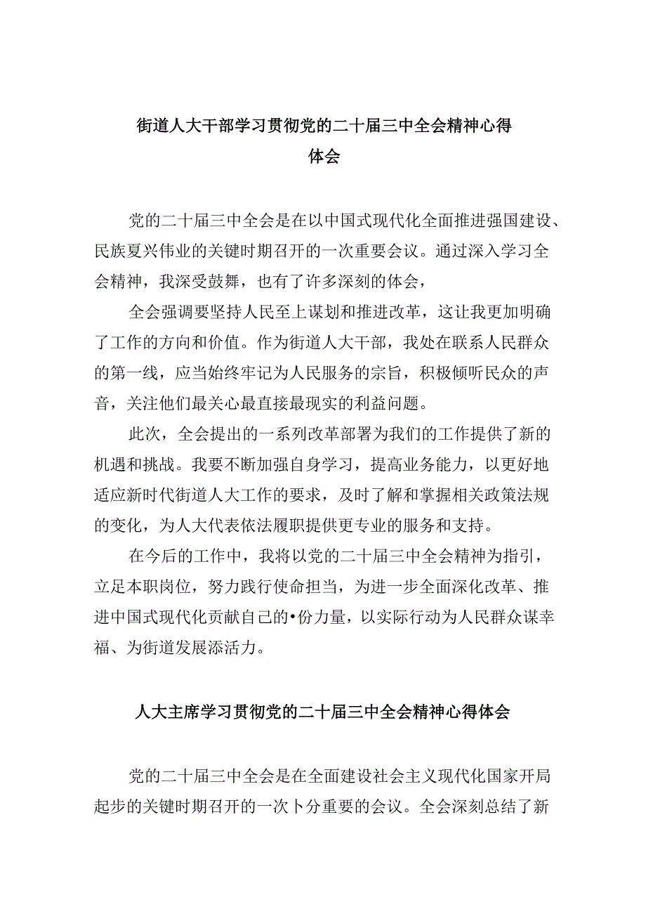 街道人大干部学习贯彻党的二十三中全会精神心得体会8篇（精选）.docx_第1页