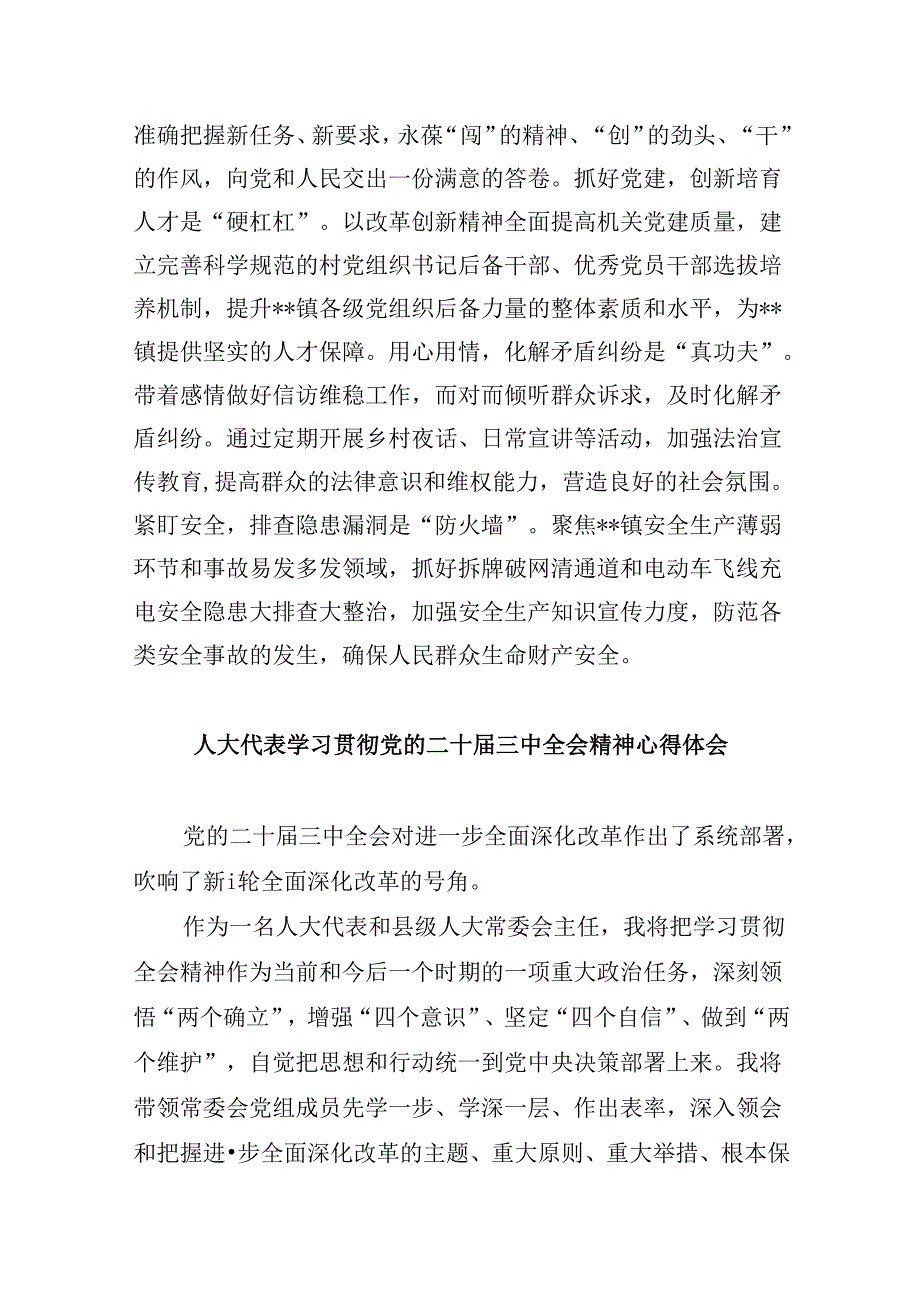 街道人大干部学习贯彻党的二十三中全会精神心得体会8篇（精选）.docx_第3页