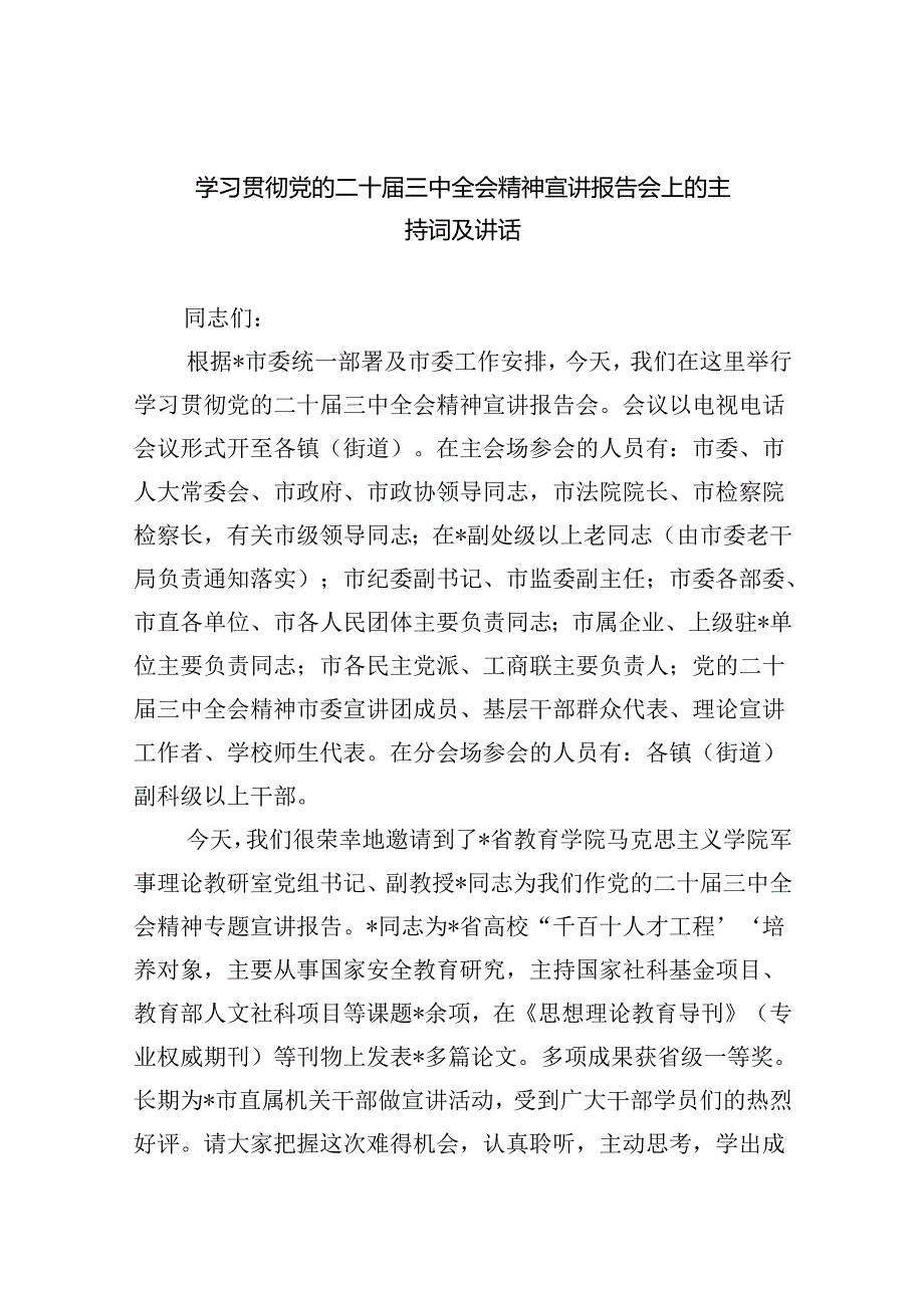 （8篇）学习贯彻党的二十三中全会精神宣讲报告会上的主持词及讲话集合.docx_第1页