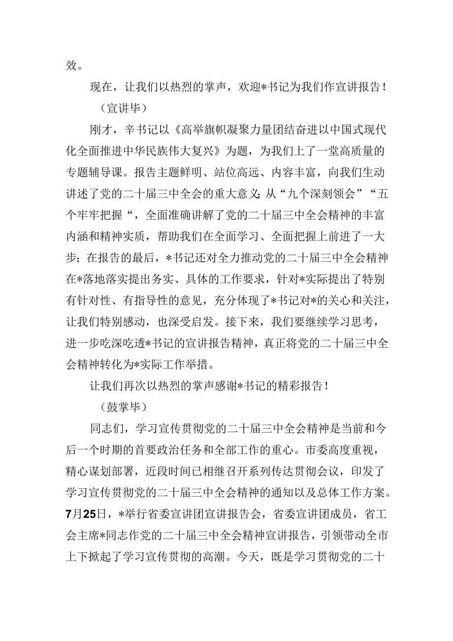 （8篇）学习贯彻党的二十三中全会精神宣讲报告会上的主持词及讲话集合.docx_第2页