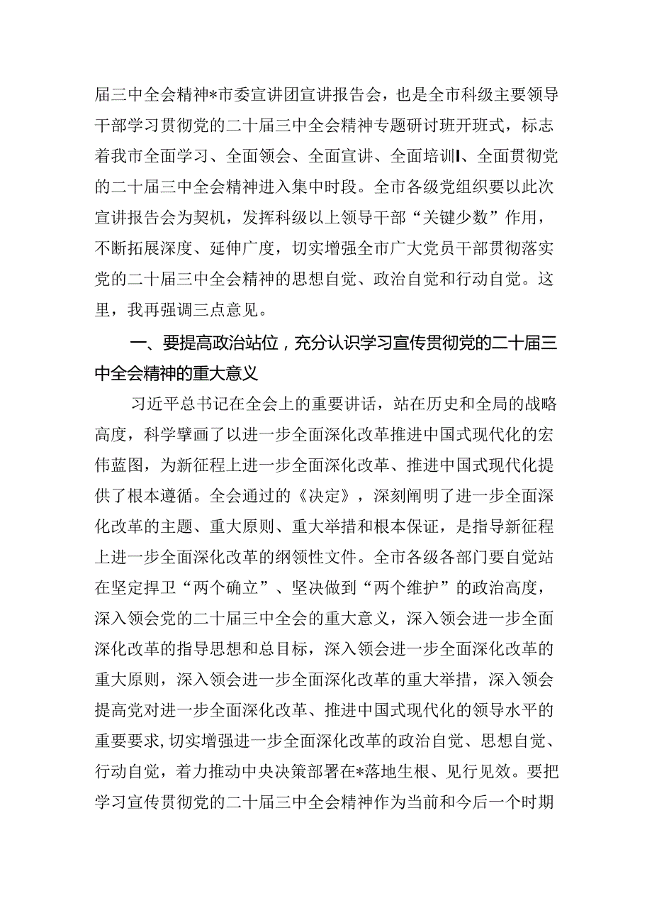 （8篇）学习贯彻党的二十三中全会精神宣讲报告会上的主持词及讲话集合.docx_第3页