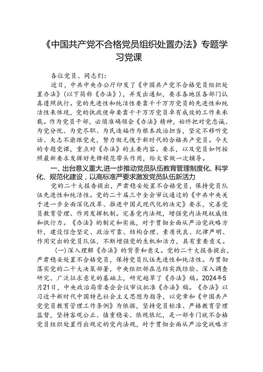 (3篇)《中国共产党不合格党员组织处置办法》专题学习党课讲稿范文.docx_第1页