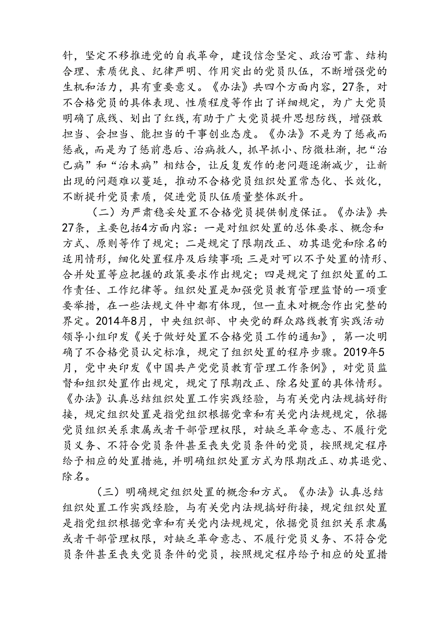 (3篇)《中国共产党不合格党员组织处置办法》专题学习党课讲稿范文.docx_第2页