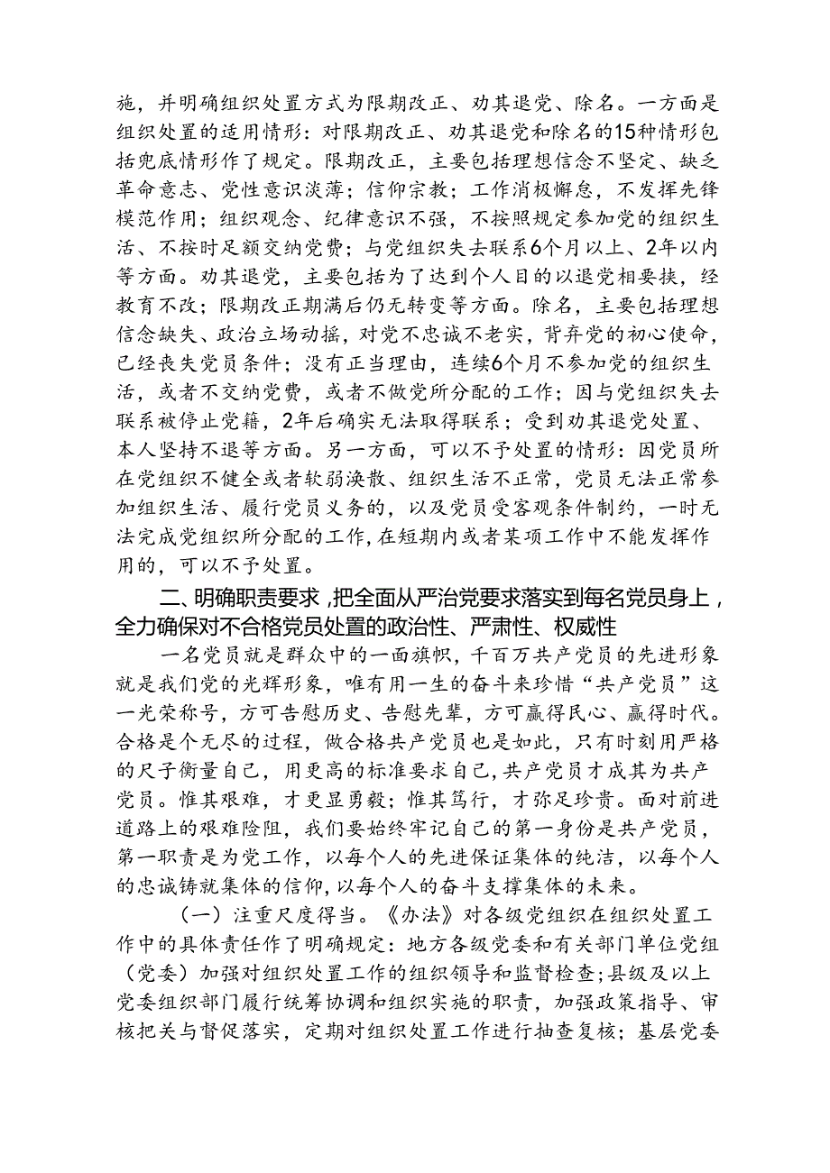 (3篇)《中国共产党不合格党员组织处置办法》专题学习党课讲稿范文.docx_第3页