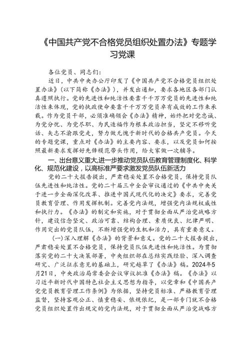 (3篇)《中国共产党不合格党员组织处置办法》专题学习党课讲稿范文.docx