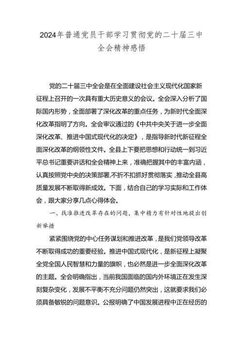 2024年普通党员干部学习贯彻党的二十三中全会精神感悟.docx