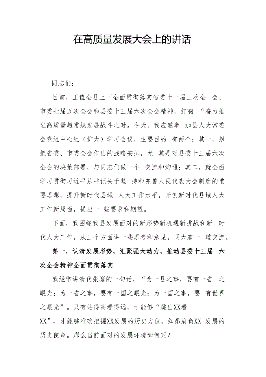 在高质量发展大会上的讲话.docx
