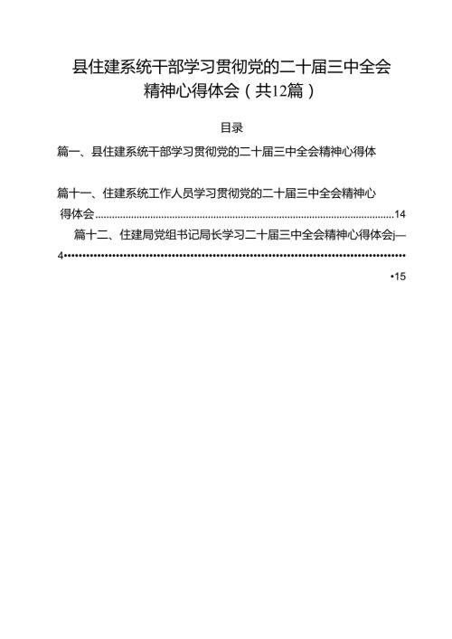 县住建系统干部学习贯彻党的二十三中全会精神心得体会（共12篇）.docx