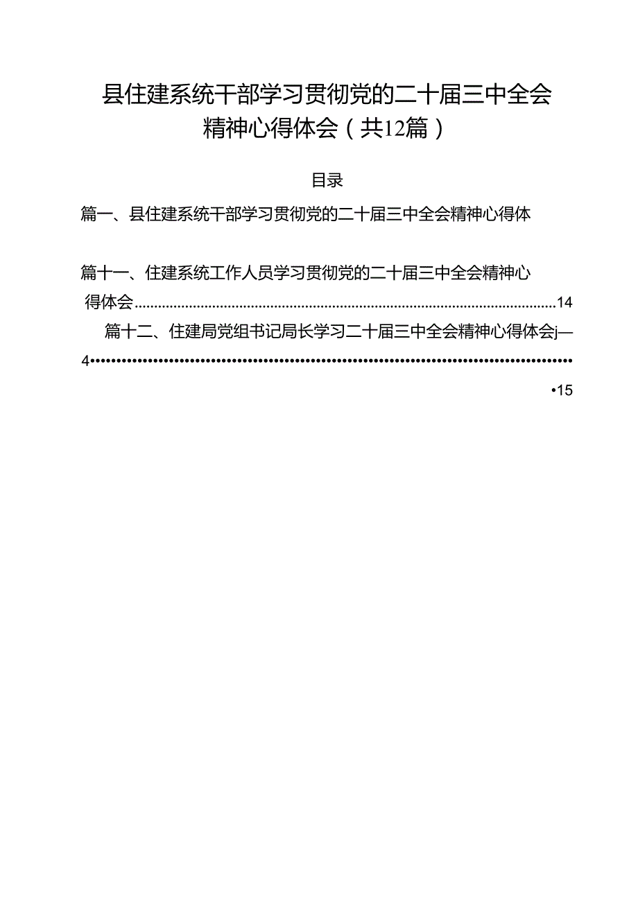 县住建系统干部学习贯彻党的二十三中全会精神心得体会（共12篇）.docx_第1页
