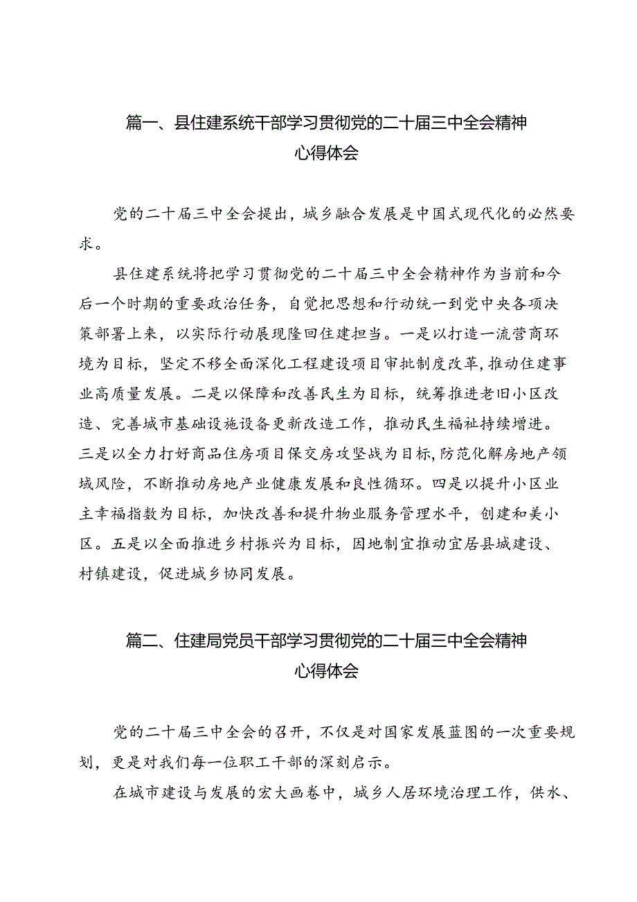县住建系统干部学习贯彻党的二十三中全会精神心得体会（共12篇）.docx_第2页