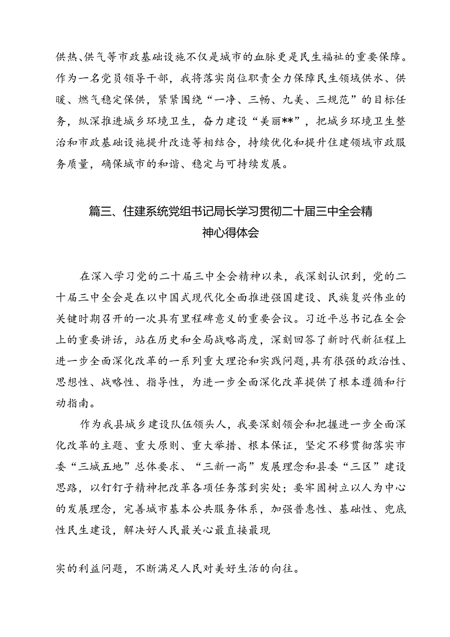 县住建系统干部学习贯彻党的二十三中全会精神心得体会（共12篇）.docx_第3页