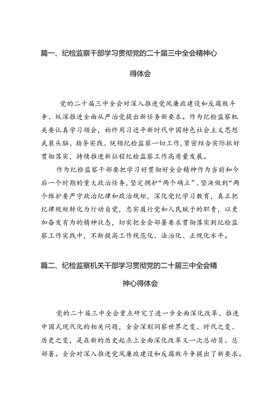 纪检监察干部学习贯彻党的二十三中全会精神心得体会12篇（精选）.docx_第2页