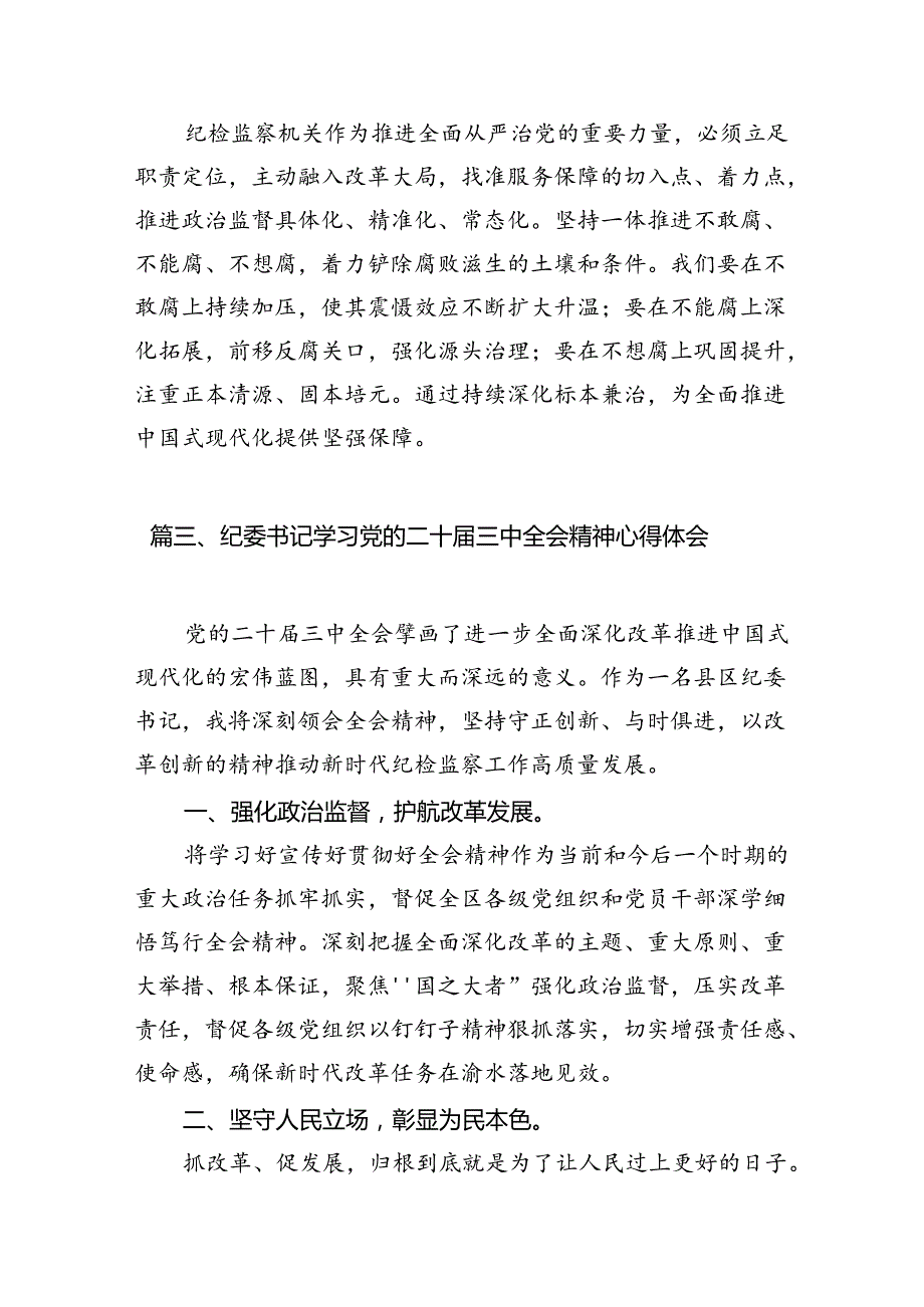 纪检监察干部学习贯彻党的二十三中全会精神心得体会12篇（精选）.docx_第3页