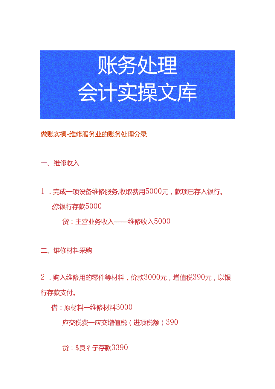 做账实操维修服务业的账务处理分录.docx_第1页
