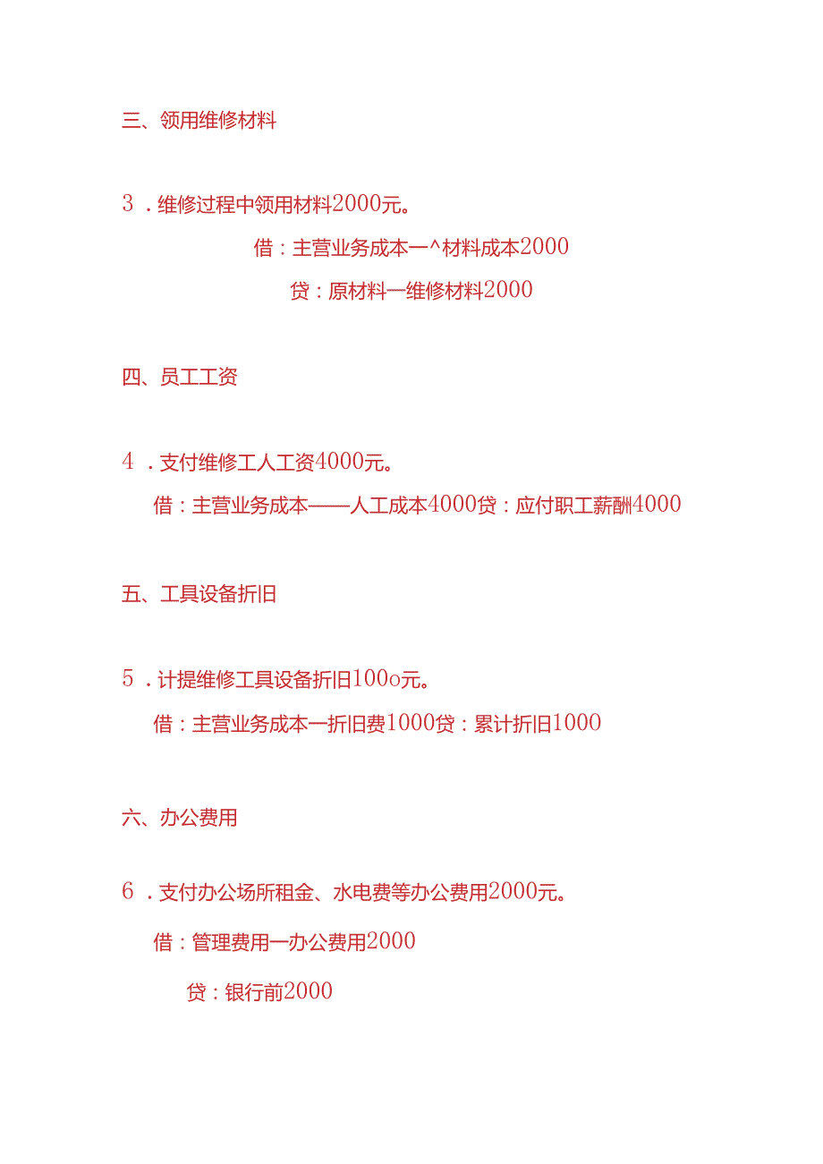 做账实操维修服务业的账务处理分录.docx_第2页