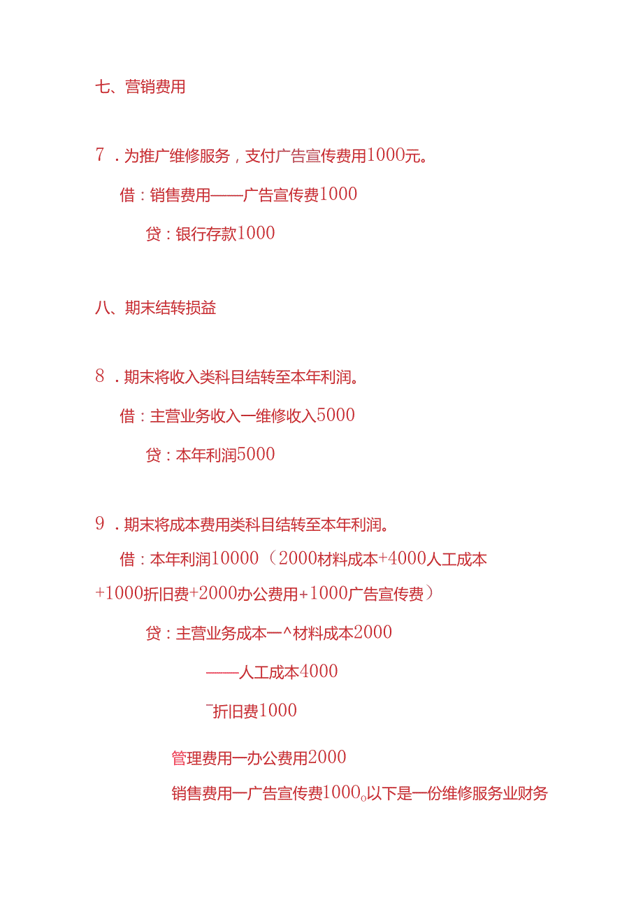 做账实操维修服务业的账务处理分录.docx_第3页