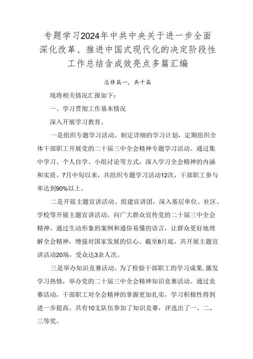专题学习2024年中共中央关于进一步全面深化改革、推进中国式现代化的决定阶段性工作总结含成效亮点多篇汇编.docx