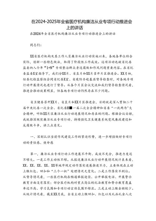 在20242025年全省医疗机构廉洁从业专项行动推进会上的讲话.docx