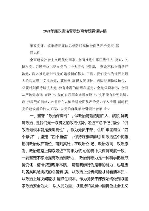 2024廉洁教育党课讲稿精选（参考范文六篇）.docx