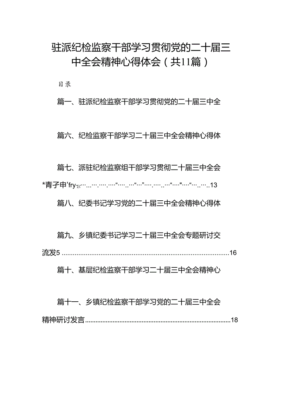（11篇）驻派纪检监察干部学习贯彻党的二十三中全会精神心得体会（详细版）.docx_第1页